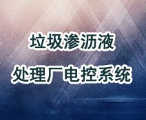 垃圾滲瀝液處理廠(chǎng)電控系統(tǒng)